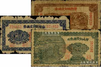 胶东解放区纸币3种，详分：黄县地方流通券1941年壹角、海阳地方流通券1941年贰角、荣成地方流通券1941年伍角，其发行乃用于弥补北海银行辅币券之不足；破损品至六成新，敬请预览