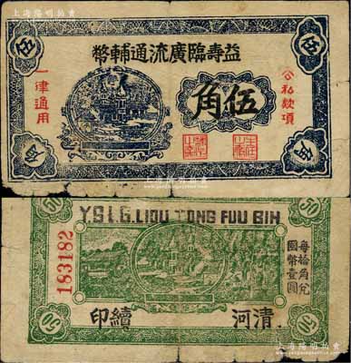 益寿临广流通辅币（1939-40年）伍角，背印“清河续印”字样，属山东解放区纸币，后由北海银行清河分行收回；江南前辈名家出品，少见，边有小损，原票七成新