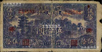 民国三十三年（1944年）豫鄂边区建设银行伍拾圆，加印红色“(济)”字，属新四军第五师李先念部领导的中共豫鄂边区货币，近七成新