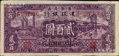 民国三十三年（1944年）豫鄂边区建设银行贰百圆，属新四军第五师李先念部领导的中共豫鄂边区货币；此券正背图案清晰，唯惜有修补，台湾藏家出品，八成新