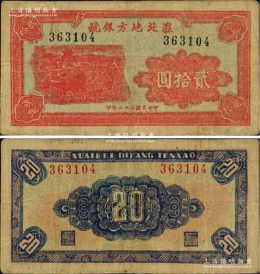 民国三十二年（1943年）淮北地方银号贰拾圆，红色牛耕地图，乃属新四军抗币之珍罕品；源于新四军后裔所提供，品相自然，八成新