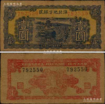 民国三十三年（1944年）淮北地方银号蓝色牛耕地图壹圆，牛皮纸印刷，乃属新四军抗币之珍罕品；源于新四军后裔所提供，品相自然，七五成新