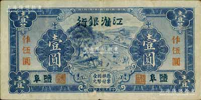 民国三十年（1941年）江淮银行蓝色壹圆改作抗币伍圆，盐阜地名，背面桔黄色印刷，背有胡服（刘少奇）英文签名；海外回流品，八成新