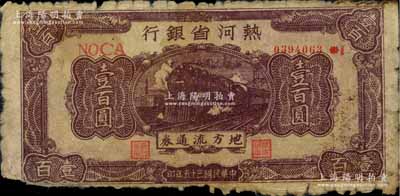 民国三十五年（1946年）热河省银行地方流通券棕色火车图壹百圆，少见，原票六成新