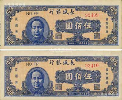 民国三十七年（1948年）长城银行伍佰圆共2枚连号，均上印蓝色毛泽东像；资深藏家出品，九至九五成新