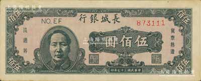 民国三十七年（1948年）长城银行褐色毛泽东像伍佰圆，海外回流品，九成新