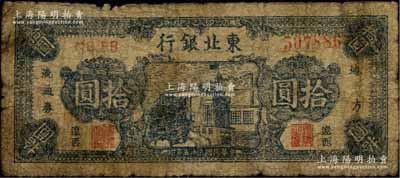 民国三十五年（1946年）东北银行地方流通券蓝色楼房图拾圆，“辽西”地名；江南前辈名家出品，少见，原票六成新