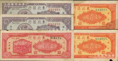 民国三十六年（1947年）东北银行地方流通券5枚，详分：伍拾圆2枚，桔色三马耕地图壹百圆2枚，红色双马耕地图壹百圆，七五至八五成新，敬请预览