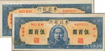 民国三十六年（1947年）东北银行地方流通券伍百圆共2枚连号，蓝色正中毛主席像，其中1枚有黄斑，未折九至九八成新