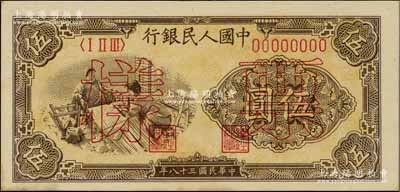 第一版人民币“织布”伍圆票样，正背面合印，九五成新