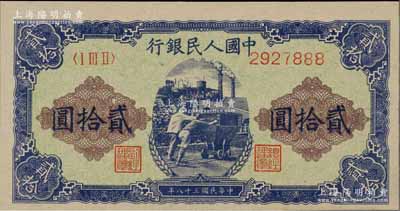 第一版人民币“推煤车”贰拾圆，且尾号为888豹子号，江南藏家出品，全新