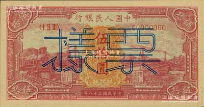 第一版人民币“红色火车大桥”伍拾圆仅正面票样，九八成新