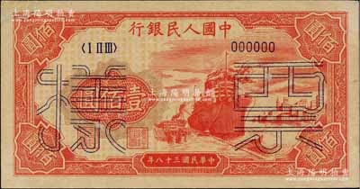 第一版人民币“红轮船”壹佰圆票样，6位数号码券，左上角有修补，未折九成新