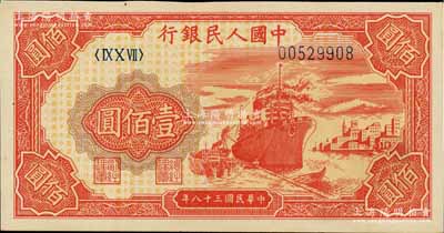 第一版人民币“红轮船”壹佰圆，属少见之补号券，九至九五成新