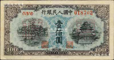 第一版人民币“蓝北海桥”壹佰圆正票改作票样，九至九五成新