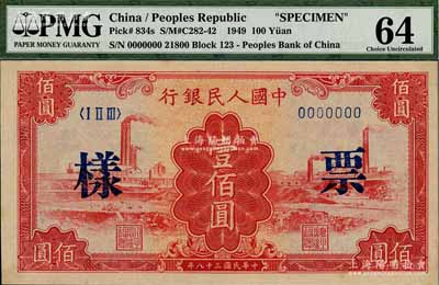 第一版人民币“红工厂”壹佰圆票样，正背面合印，海外藏家出品，全新