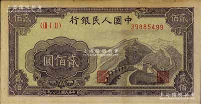 第一版人民币“长城图”贰佰圆，八成新