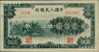 第一版人民币“割稻图”贰佰圆，江南藏家出品，九至九五成新