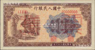 第一版人民币“炼钢图”贰佰圆票样，正背面合印，九八成新