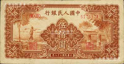 第一版人民币“农民小桥图”伍佰圆，七五成新