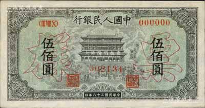 第一版人民币“正阳门”伍佰圆票样，正背共2枚，九五成新