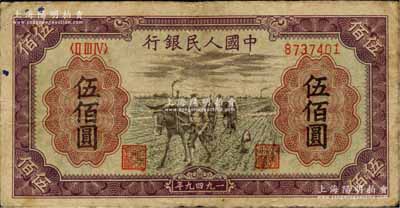 第一版人民币“耕地”伍佰圆，江南藏家出品，七成新