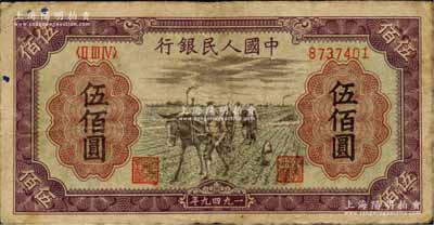 第一版人民币“耕地”伍佰圆，江南藏家出品，七成新