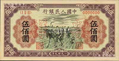 第一版人民币“耕地”伍佰圆票样，正背共2枚，九五至九八成新