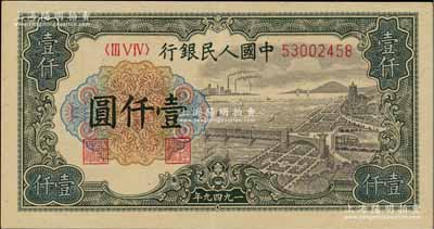 第一版人民币“钱江桥”壹仟圆，江南藏家出品，九五成新