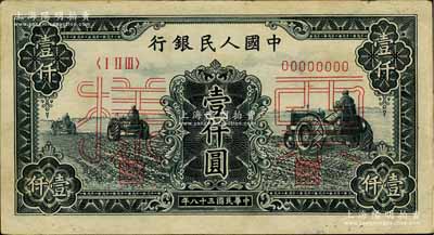 第一版人民币“黑三拖”壹仟圆票样，正背共2枚，九成新