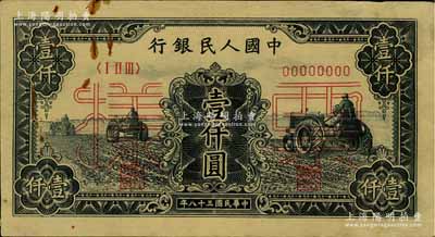第一版人民币“黑三拖”壹仟圆票样，正背共2枚，八成新