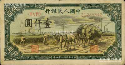 第一版人民币“秋收”壹仟圆，七五成新