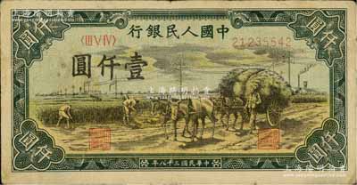 第一版人民币“秋收”壹仟圆，七五成新