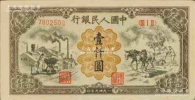 第一版人民币“推车与耕地”壹仟圆，为历史同时期之老假票，九成新