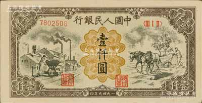 第一版人民币“推车与耕地”壹仟圆，为历史同时期之老假票，九成新