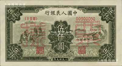 第一版人民币“三拖与工厂”伍仟圆票样，正背共2枚，九八至全新