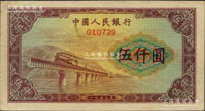 第一版人民币“渭河桥”伍仟圆票样，正背面合印，“票样”二字印在背面，九成新