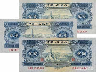 第二版人民币1953年贰圆共3枚，九至九五成新