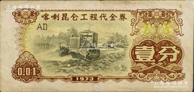 1973年喀喇昆仑工程代金券壹分，七五成新