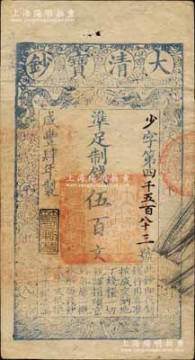 咸丰肆年（1854年）大清宝钞伍百文，少字号，年份下盖有“节以利度”之闲章，有背书数处；江南宁远堂藏品，此字号存世少见，八五成新