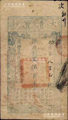 咸丰柒年（1857年）大清宝钞伍百文，功字号，年份下盖有“源远流长”之闲章，另背有重新编号“次字第肆百玖拾壹号”；江南宁远堂藏品，此字号存世罕见，原票七五成新