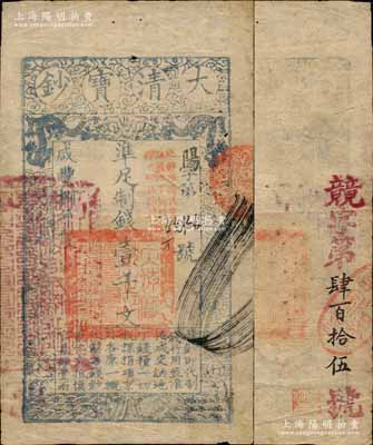 咸丰捌年（1858年）大清宝钞壹千文，阳字号，加盖“此钞准商民交纳江苏地丁关税盐课一切正杂钱粮”，左边盖有“江南河道总督关防”官印，且背又重新编号“競字第肆百拾伍号”，薄纸版；江南宁远堂藏品，少见，八成新