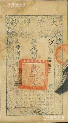 咸丰捌年（1858年）大清宝钞贰千文，沙字号，年份下盖有“源远流长”之闲章，此字号略少见；江南宁远堂藏品，八成新