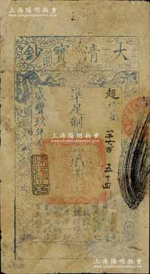 咸丰玖年（1859年）大清宝钞贰千文，超...