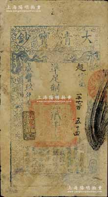 咸丰玖年（1859年）大清宝钞贰千文，超字号，年份下盖有“源远流长”之闲章；江南宁远堂藏品，有修补，近七成新