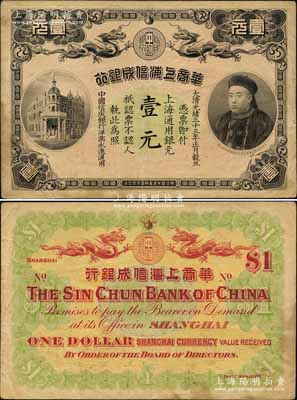 光绪三十三年（1907年）华商上海信成银行壹元，上海地名，上印商部尚书载振头像，乃属清代钞票之名誉品；江南宁远堂藏品，八成新