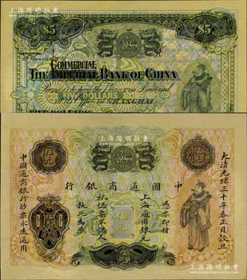 大清光绪三十年（1904年）中国通商银行上海通用银元伍元，上印财神图，背面英文改印“COMMERCIA”（由原“中华帝国银行”改称“中国商业银行”）；江南宁远堂藏品，源于著名集钞家吴筹中先生之旧藏，珍罕，全新