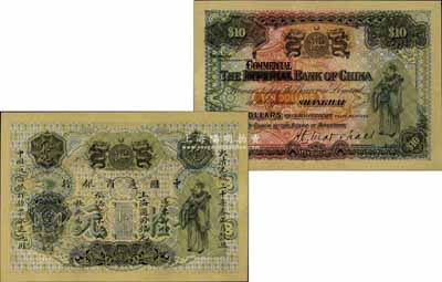 大清光绪三十年（1904年）中国通商银行上海通用银元拾元，上印财神图，背面英文改印“COMMERCIA”（由原“中华帝国银行”改称“中国商业银行”）；江南宁远堂藏品，源于著名集钞家吴筹中先生之旧藏，且为Pick编著《World Paper Money》（世界纸币标准目录）一书之图片原物，珍罕，全新