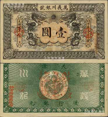 光绪卅四年（1908年）万义川银号壹圆，...