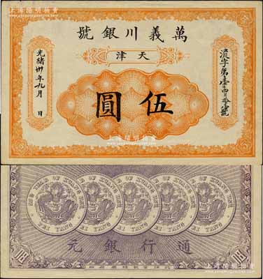 光绪卅年（1904年）万义川银号伍圆，天津地名，背印五枚北洋银币图；江南宁远堂藏品，九至九五成新